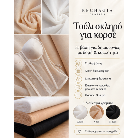 Σκληρό Τούλι για Κορσέ & Φουρό – Φάρδος 3 μ. (ΜΑΥΡΟ)